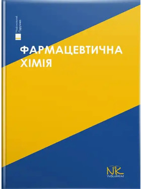 Фармацевтична хімія. 3-тє вид. Безуглий П.О. (за ред.) Фармацевтична хімія. 3-тє вид. Безуглий П.О. (за ред.)