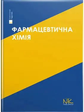 Фармацевтична хімія. 3-тє вид. Безуглий П.О. (за ред.) Фармацевтична хімія. 3-тє вид. Безуглий П.О. (за ред.)