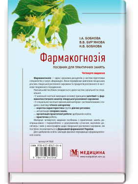Фармакогнозія. Посібник для практичних занять / І.А. Бобкова, В.В. Бур’янова, К.В. Бобкова. — 4-е видання