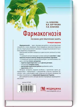 Фармакогнозія. Посібник для практичних занять / І.А. Бобкова, В.В. Бур’янова, К.В. Бобкова. — 4-е видання