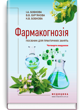 Фармакогнозія. Посібник для практичних занять / І.А. Бобкова, В.В. Бур’янова, К.В. Бобкова. — 4-е видання