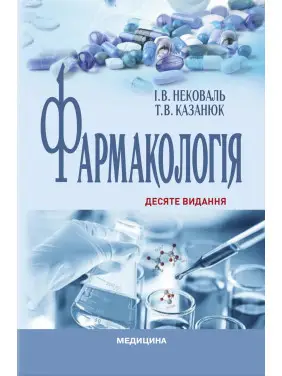 Фармакологія: підручник. І.В. Нековаль, Т.В. Казанюк. 10-е видання Фармакологія: підручник. І.В. Нековаль, Т.В. Казанюк. 10-е видання