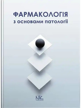 Фармакологія з основами патології. Колесник Ю.М., Чекман І.С., Бєленічев І.Ф. Фармакологія з основами патології. Колесник Ю.М., Чекман І.С., Бєленічев І.Ф.