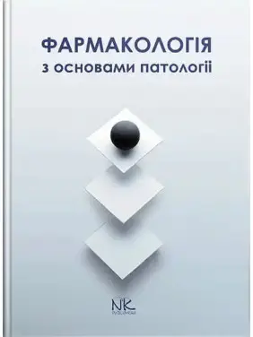 Фармакологія з основами патології. Колесник Ю.М., Чекман І.С., Бєленічев І.Ф. Фармакологія з основами патології. Колесник Ю.М., Чекман І.С., Бєленічев І.Ф.
