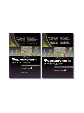 Фармакологія за Рангом і Дейлом: 9-е видання (комплект з 2-х книг)