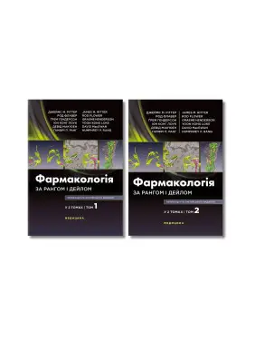 Фармакологія за Рангом і Дейлом: 9-е видання (комплект з 2-х книг) Фармакологія за Рангом і Дейлом: 9-е видання (комплект з 2-х книг)