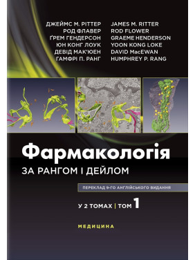 Фармакологія за Рангом і Дейлом: 9-е видання: у 2 томах. Том 1 Фармакологія за Рангом і Дейлом: 9-е видання: у 2 томах. Том 1