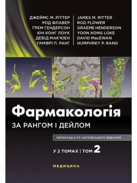Фармакологія за Рангом і Дейлом: 9-е видання: у 2 томах. Том 2 Фармакологія за Рангом і Дейлом: 9-е видання: у 2 томах. Том 2