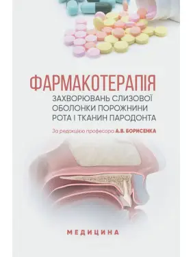 Фармакотерапія захворювань слизової оболонки порожнини рота і тканин пародонта Фармакотерапія захворювань слизової оболонки порожнини рота і тканин пародонта
