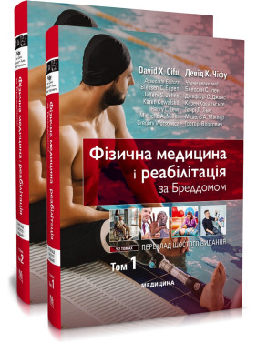 Фізична медицина і реабілітація за Бреддомом: 6-е видання: в 2-х томах. Девід К. Чіфу Фізична медицина і реабілітація за Бреддомом: 6-е видання: в 2-х томах. Девід К. Чіфу