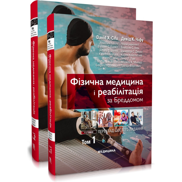 Фізична медицина і реабілітація за Бреддомом: 6-е видання: в 2-х томах. Девід К. Чіфу