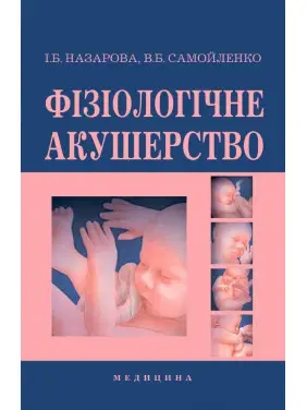 Фізіологічне акушерство. 2-е вид., переробл. і допов.