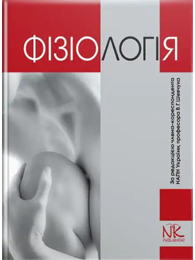 Фізіологія. 5-те вид. Шевчук В. Г. та ін. Фізіологія. 5-те вид. Шевчук В. Г. та ін.
