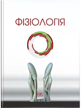 Фізіологія. Короткий курс. 2-ге вид. Мороз В.М., Йолтухівський М.В. (за ред.) Фізіологія. Короткий курс. 2-ге вид. Мороз В.М., Йолтухівський М.В. (за ред.)