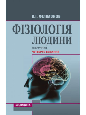 Фізіологія людини: підручник. 4-е видання. В.І. Філімонов Фізіологія людини: підручник. 4-е видання. В.І. Філімонов