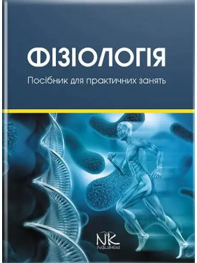 Фізіологія: навчально-методичний посібник до практичних занять та самостійної роботи. Гжегоцький М. Р. та ін. Фізіологія: навчально-методичний посібник до практичних занять та самостійної роботи. Гжегоцький М. Р. та ін.