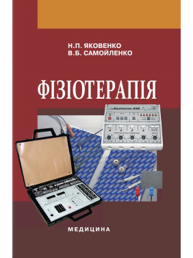 Фізіотерапія: підручник. Н.П. Яковенко, В.Б. Самойленко. 2-е видання Фізіотерапія: підручник. Н.П. Яковенко, В.Б. Самойленко. 2-е видання