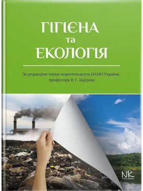 Гігієна та екологія. Бардов В. Г. (за ред.) Гігієна та екологія. Бардов В. Г. (за ред.)