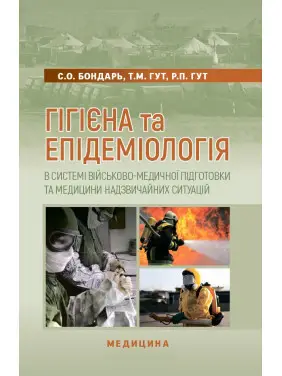Гігієна та епідеміологія в системі військово-медичної підготовки та медицини надзвичайних ситуацій Гігієна та епідеміологія в системі військово-медичної підготовки та медицини надзвичайних ситуацій