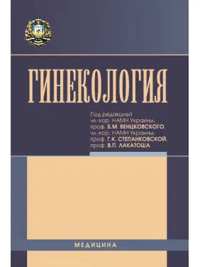 Гинекология: учебник (ВУЗ ІV ур. а.) Гинекология: учебник (ВУЗ ІV ур. а.)