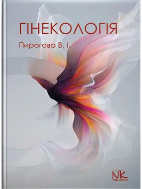 Гінекологія. Пирогова В.І., Булавенко О.В. та ін. Гінекологія. Пирогова В.І., Булавенко О.В. та ін.