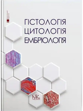 Гістологія. Цитологія. Ембріологія.Національний підручник. 2-ге вид. Луцик О.Д., Чайковський Ю.Б. Гістологія. Цитологія. Ембріологія.Національний підручник. 2-ге вид. Луцик О.Д., Чайковський Ю.Б.
