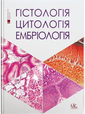 Гістологія. Цитологія. Ембріологія: підручник для студ. стомат. ф-ту. Луцик О.Д., Чайковський Ю.Б. Гістологія. Цитологія. Ембріологія: підручник для студ. стомат. ф-ту. Луцик О.Д., Чайковський Ю.Б.