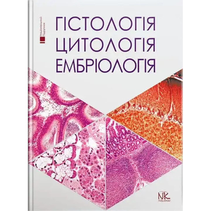 Гістологія. Цитологія. Ембріологія: підручник для студ. стомат. ф-ту. Луцик О.Д., Чайковський Ю.Б.