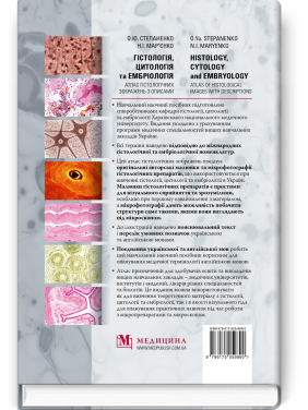  Гістологія, цитологія та ембріологія: атлас гістологічних зображень з описами / О.Ю. Степаненко, Н.І. Мар’єнко (двомовне укр.-англ. видання)