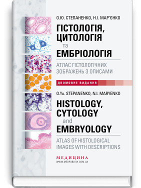  Гістологія, цитологія та ембріологія: атлас гістологічних зображень з описами / О.Ю. Степаненко, Н.І. Мар’єнко (двомовне укр.-англ. видання)