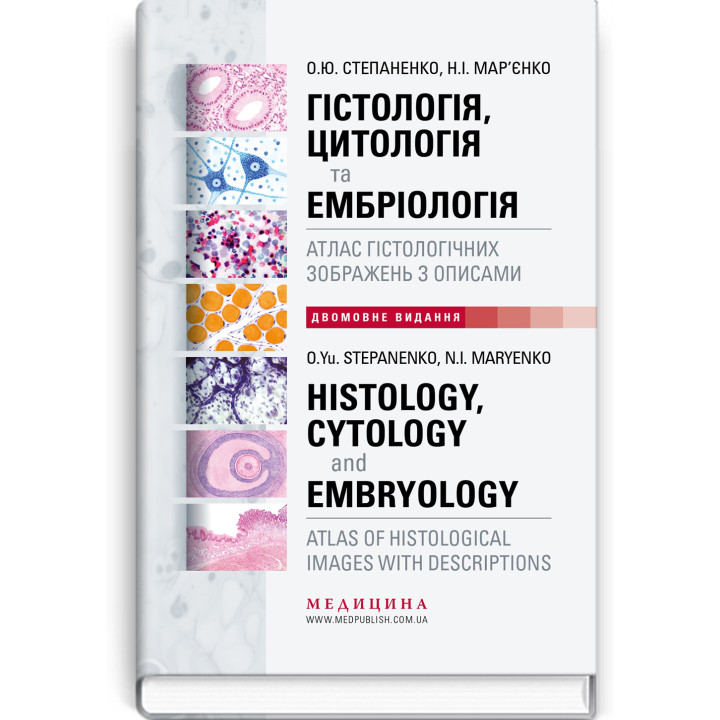  Гістологія, цитологія та ембріологія: атлас гістологічних зображень з описами / О.Ю. Степаненко, Н.І. Мар’єнко (двомовне укр.-англ. видання)