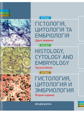 Гістологія, цитологія та ембріологія. Атлас: навчальний посібник. О.Ю. Степаненко, О.В. Мірошніченко, Л.О. Зайченко та ін. 2-е видання (три мови) Гістологія, цитологія та ембріологія. Атлас: навчальний посібник. О.Ю. Степаненко, О.В. Мірошніченко, Л.О. Зайченко та ін. 2-е видання (три мови)