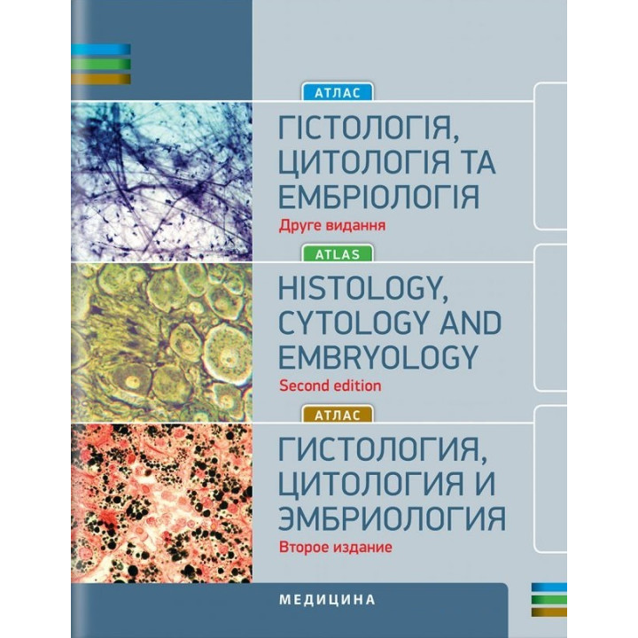 Гістологія, цитологія та ембріологія. Атлас: навчальний посібник. О.Ю. Степаненко, О.В. Мірошніченко, Л.О. Зайченко та ін. 2-е видання (три мови)