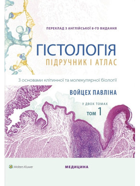 Гістологія: підручник і атлас. З основами клітинної та молекулярної біології: 8-е видання: у 2 томах. Том 1. Войцех Павліна, Майкл Г. Росс Гістологія: підручник і атлас. З основами клітинної та молекулярної біології: 8-е видання: у 2 томах. Том 1. Войцех Павліна, Майкл Г. Росс
