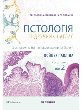 Гістологія: підручник і атлас. З основами клітинної та молекулярної біології: 8-е видання: у 2 томах. Том 2. Войцех Павліна, Майкл Г. Росс Гістологія: підручник і атлас. З основами клітинної та молекулярної біології: 8-е видання: у 2 томах. Том 2. Войцех Павліна, Майкл Г. Росс