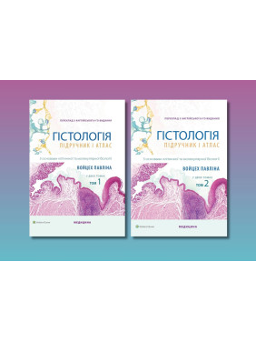 Гістологія. З основами клітинної та молекулярної біології: 8-е видання. Войцех П., М. Г. Росс (комплект з 2-х книг) Гістологія. З основами клітинної та молекулярної біології: 8-е видання. Войцех П., М. Г. Росс (комплект з 2-х книг)