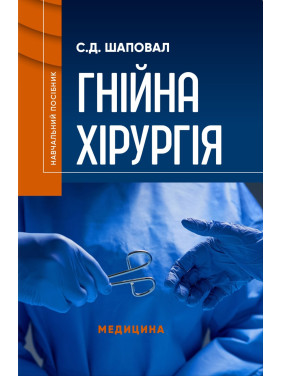 Гнійна хірургія: навчальний посібник. С.Д. Шаповал Гнійна хірургія: навчальний посібник. С.Д. Шаповал