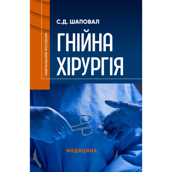 Гнійна хірургія: навчальний посібник. С.Д. Шаповал