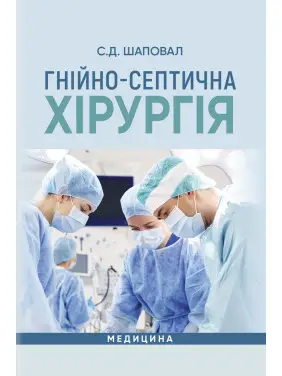 Гнійно-септична хірургія: навчальний посібник. С.Д. Шаповал Гнійно-септична хірургія: навчальний посібник. С.Д. Шаповал