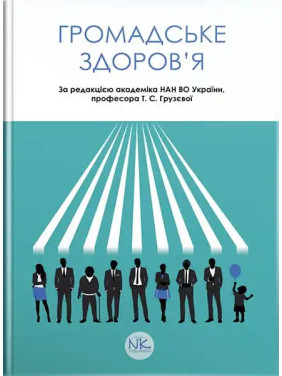 Громадське здоров’я. Грузєва Т. С., Лехан В. М., Огнєв В. А. ; за заг. ред. Грузєвої Т.С. Громадське здоров’я. Грузєва Т. С., Лехан В. М., Огнєв В. А. ; за заг. ред. Грузєвої Т.С.