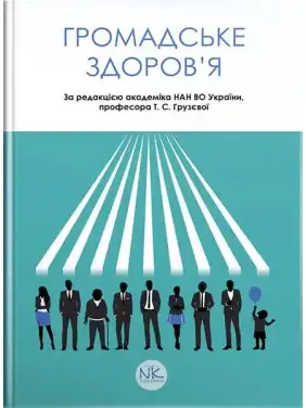 Громадське здоров’я. Грузєва Т. С., Лехан В. М., Огнєв В. А. ; за заг. ред. Грузєвої Т.С. Громадське здоров’я. Грузєва Т. С., Лехан В. М., Огнєв В. А. ; за заг. ред. Грузєвої Т.С.