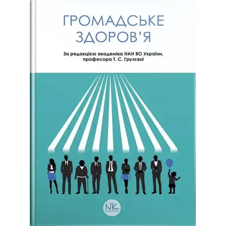 Громадське здоров’я. Грузєва Т. С., Лехан В. М., Огнєв В. А. ; за заг. ред. Грузєвої Т.С.