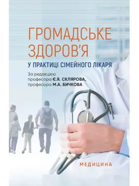 Громадське здоров’я у практиці сімейного лікаря Громадське здоров’я у практиці сімейного лікаря