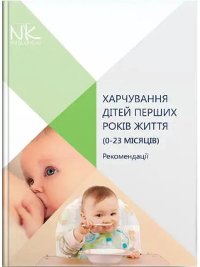 Харчування дітей перших років життя (0–23 місяців). Катілов О.В. та ін. Харчування дітей перших років життя (0–23 місяців). Катілов О.В. та ін.
