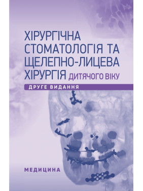 Хірургічна стоматологія та щелепно-лицева хірургія дитячого віку. 2-е видання Хірургічна стоматологія та щелепно-лицева хірургія дитячого віку. 2-е видання