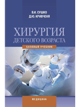Хирургия детского возраста: учебник (ВУЗ IV ур. а.). В.И. Сушко, Д.Ю. Кривченя, В.А. Дегтярь и др.; под ред. В.И. Сушко, Д.Ю. Кривчени Хирургия детского возраста: учебник (ВУЗ IV ур. а.). В.И. Сушко, Д.Ю. Кривченя, В.А. Дегтярь и др.; под ред. В.И. Сушко, Д.Ю. Кривчени