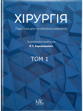 Хирургия: учебник по углубленному изучению. Том 1. Для интернов и ПО. Березницкий Я. С. и др. Хирургия: учебник по углубленному изучению. Том 1. Для интернов и ПО. Березницкий Я. С. и др.