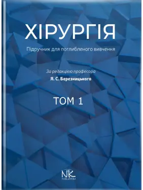 Хірургія: підручник для поглибленого вивчення. Том 1. Для інтернів і ПО. Березницький Я. С. та ін. Хірургія: підручник для поглибленого вивчення. Том 1. Для інтернів і ПО. Березницький Я. С. та ін.