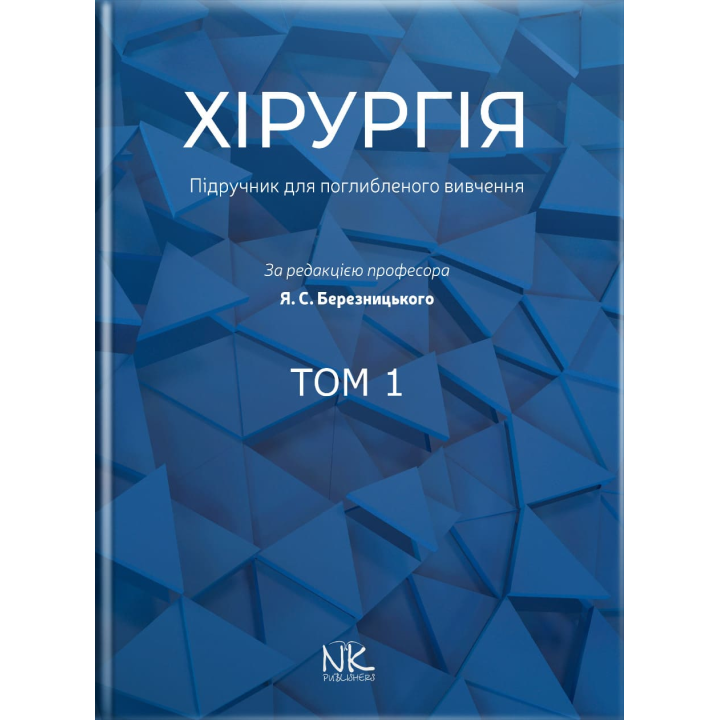 Хірургія: підручник для поглибленого вивчення. Том 1. Для інтернів і ПО. Березницький Я. С. та ін.