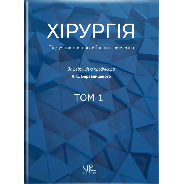 Хірургія: підручник для поглибленого вивчення. Том 1. Для інтернів і ПО. Березницький Я. С. та ін.